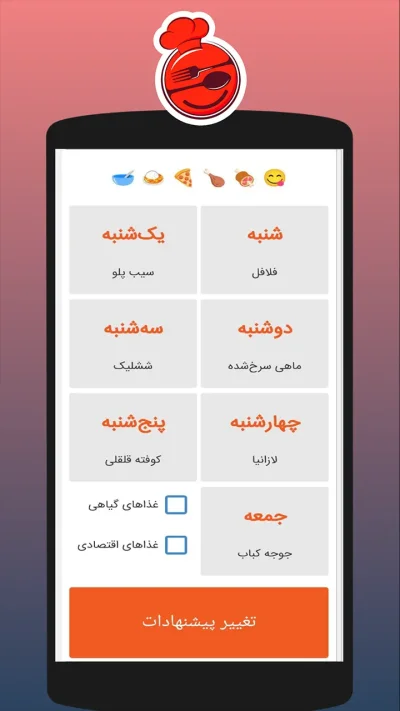 اپ پیشنهاد غذای هفتگی: چی بخوریم